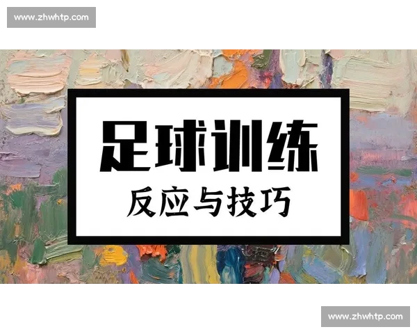 从零基础到实战提升的系统足球训练视频指南全面解析技巧与体能战术